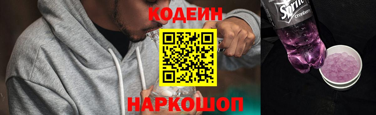 Заводоуковск  Кодеиновый сироп Lean напиток Lean (лин)  Вход с VPN  Codein напиток Lean (лин) 